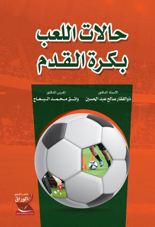 حالات اللعب بالكرة القدم