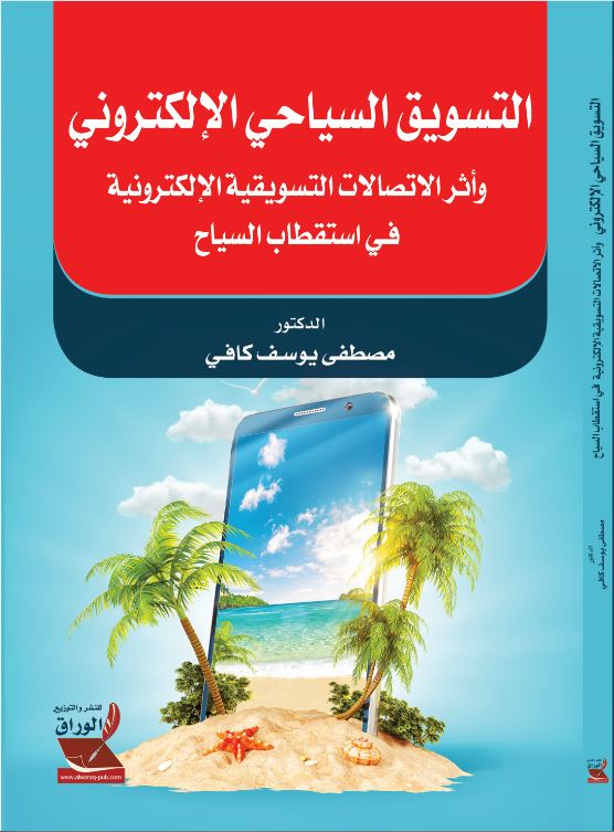 التسويق السياحي الالكتروني واثر الاتصالات التسويقية الالكترونية في استقطاب السياح