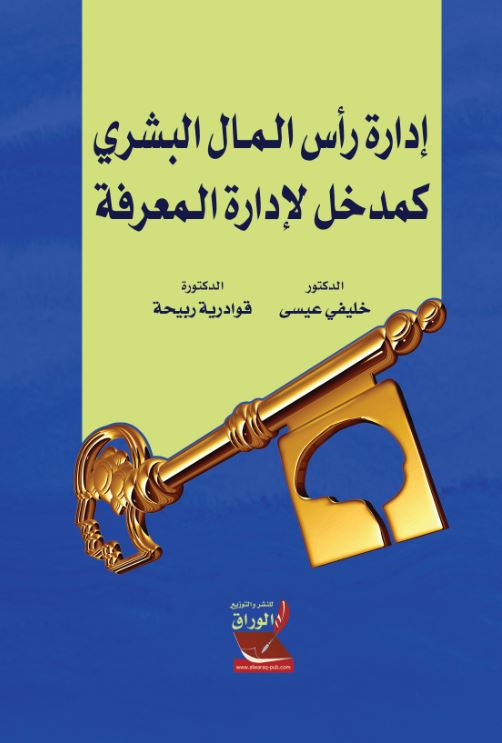 ادارة رأس المال البشري كمدخل لإدارة المعرفة