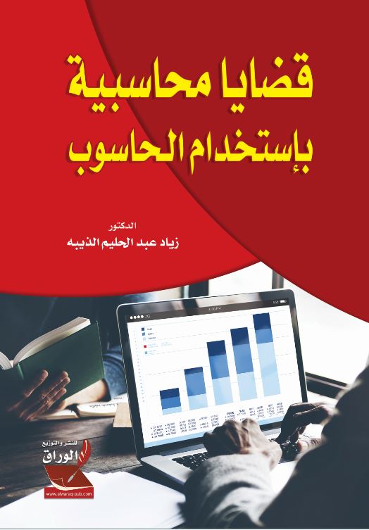 قضايا محاسبية بإستخدام الحاسوب