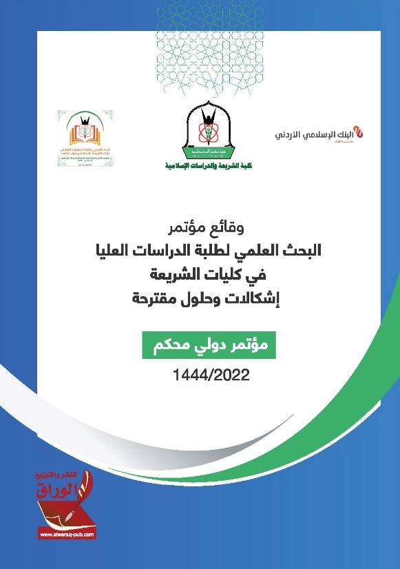 البحث العلمي لطلبة الدراسات العليا في كليات الشريعة إشكالات وحلول مقترحة: مؤتمر دولي محكم